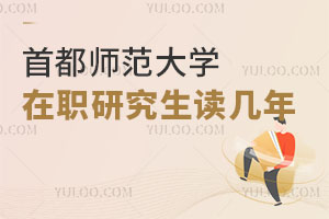 首都師范大學(xué)在職研究生讀幾年