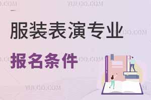 服裝表演專業(yè)報名條件