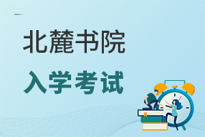 北麓書院入學(xué)考試