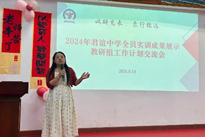 北京市君誼中學(xué)教研組新學(xué)期計劃展示交流會紀(jì)實(shí)！