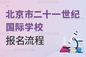 北京市二十一世紀(jì)國(guó)際學(xué)校報(bào)名流程