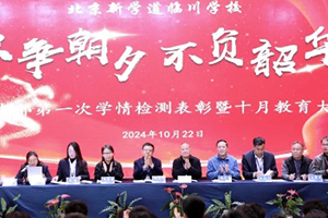 北京新學(xué)道臨川學(xué)校中學(xué)部開展學(xué)情監(jiān)測表彰暨十月教育大會！