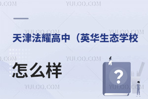 天津法耀高級(jí)中學(xué)(英華生態(tài)學(xué)校)怎么樣