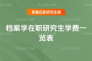 檔案學(xué)在職研究生學(xué)費(fèi)一覽表