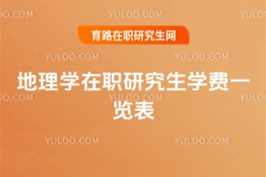 地理學(xué)在職研究生學(xué)費(fèi)一覽表