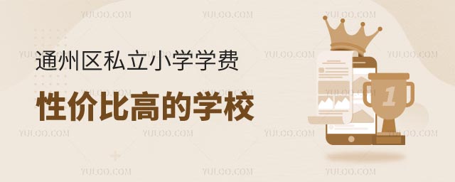 北京私立小學(xué)學(xué)費