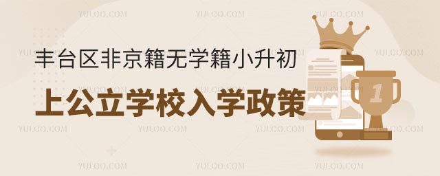非京籍無學(xué)籍小升初上公立學(xué)校入學(xué)政策