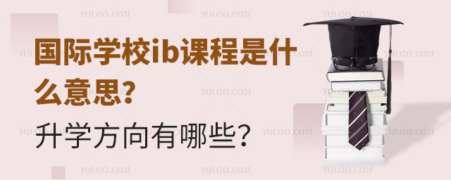 國際學(xué)校ib課程是什么意思