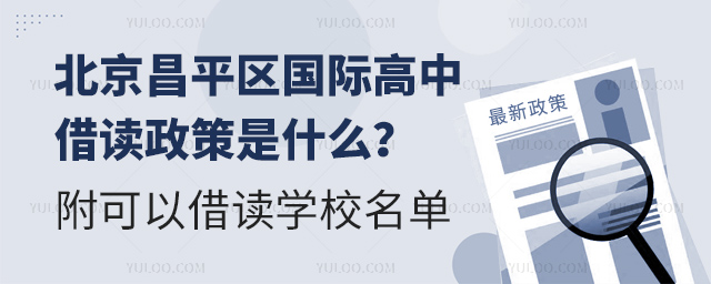 北京昌平區(qū)國際高中借讀政策是什么
