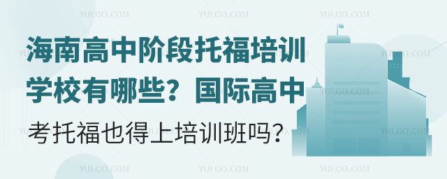 海南高中階段托福培訓(xùn)學(xué)校有哪些