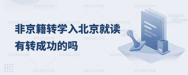 非京籍轉(zhuǎn)學(xué)