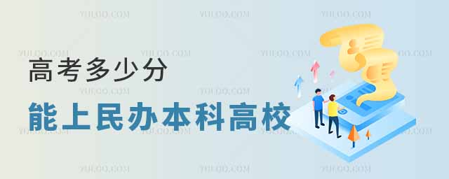 高考多少分能上民辦本科高校