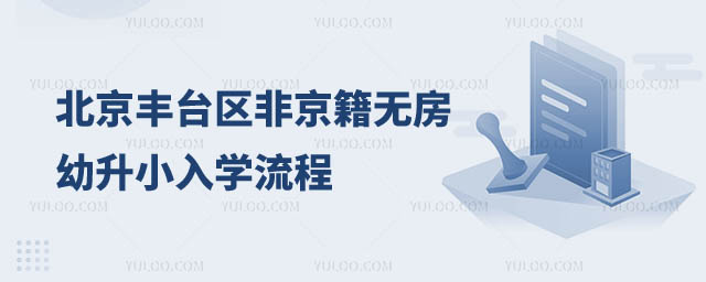 非京籍無房幼升小入學(xué)流程