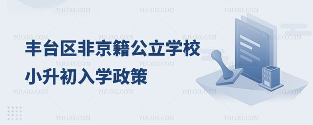 豐臺區(qū)非京籍公立學校小升初入學政策