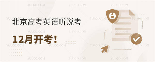 北京高考英語(yǔ)聽說(shuō)考12月開考