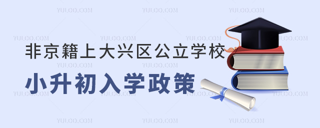 非京籍上北京大興區(qū)公立學校小升初入學政策