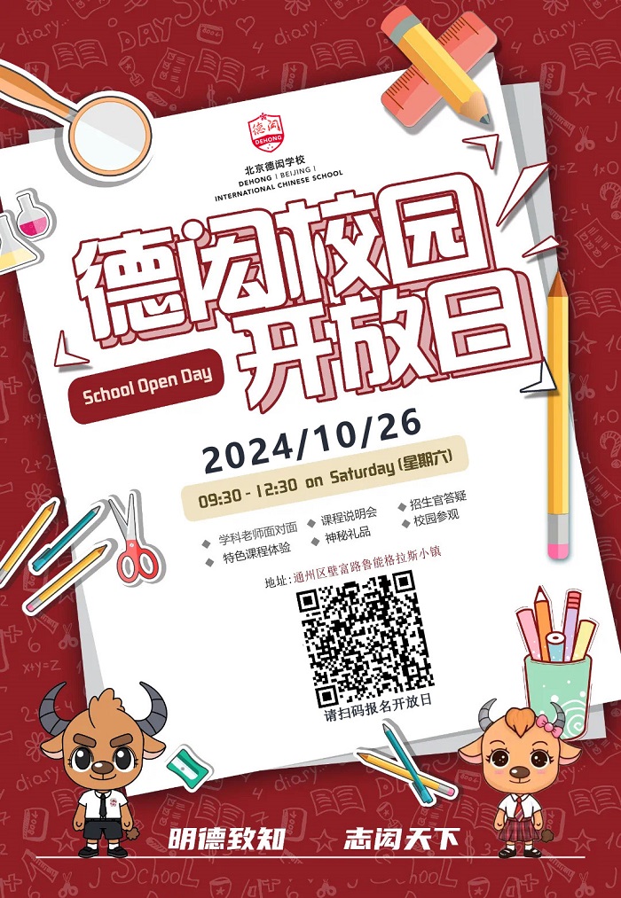 北京德閎學校校園開放日