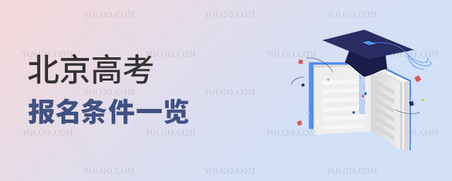 北京高考報(bào)名條件
