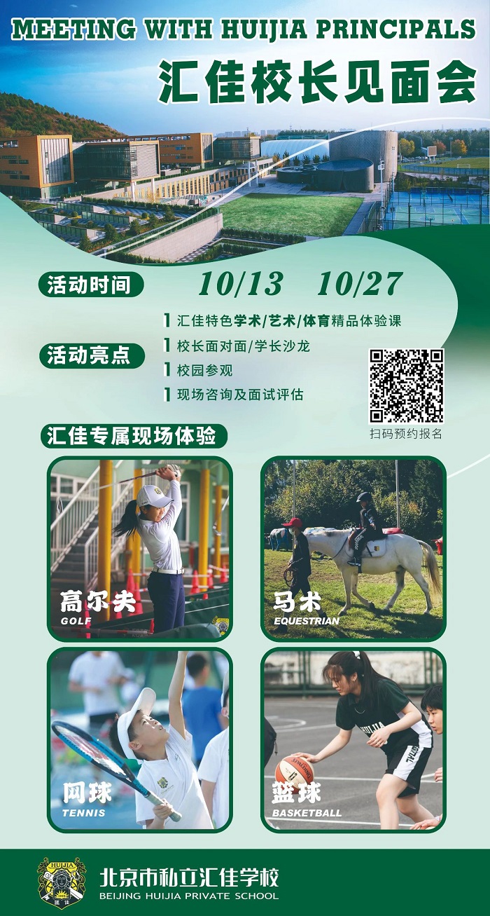北京市私立匯佳學(xué)校開放日