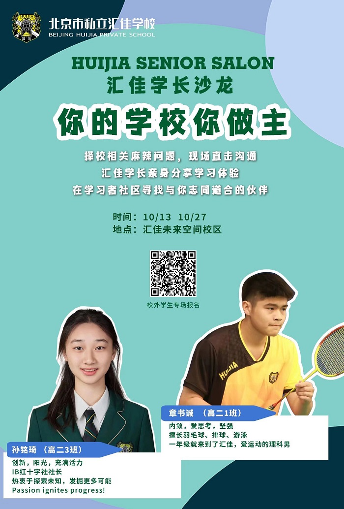 北京市私立匯佳學(xué)校開放日