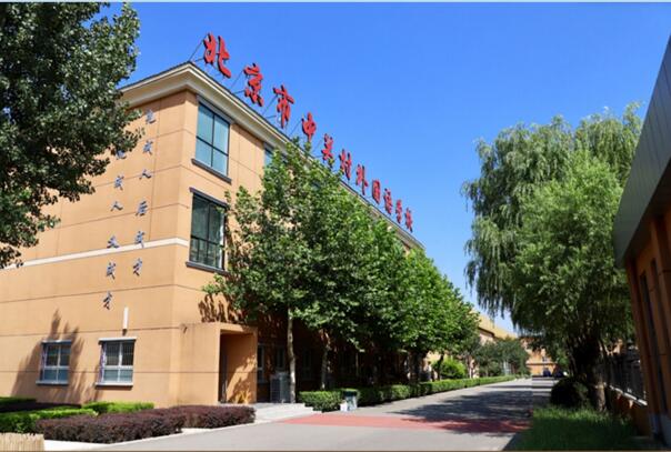 學(xué)費(fèi)比較低的北京國際小學(xué)-中關(guān)村外國語