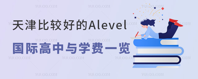 天津比較好的Alevel國際高中與學(xué)費一覽