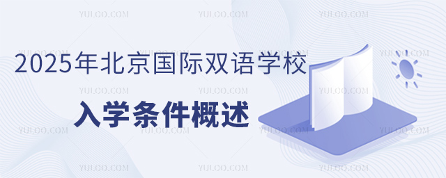 北京國際雙語學(xué)校入學(xué)條件