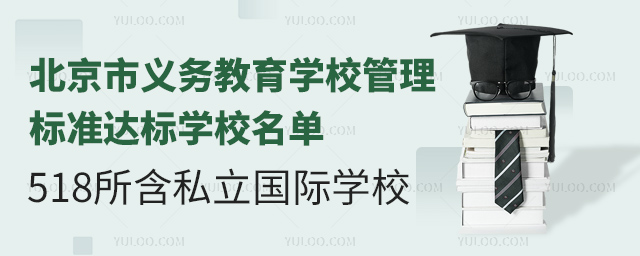 北京市義務(wù)教育學(xué)校管理標(biāo)準(zhǔn)達標(biāo)學(xué)校名單