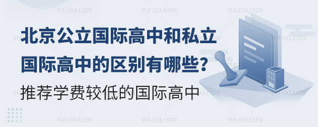 北京公立國(guó)際高中和私立國(guó)際高中的區(qū)別有哪些