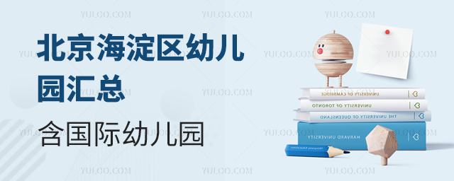 北京海淀區(qū)幼兒園匯總含國(guó)際幼兒園