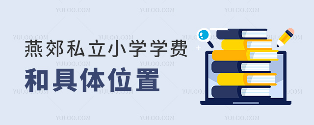 燕郊私立小學(xué)學(xué)費(fèi)和具體位置