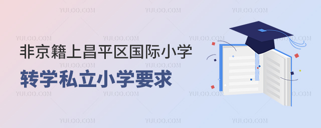 非京籍上北京昌平區(qū)國際小學(xué)轉(zhuǎn)學(xué)私立小學(xué)要求