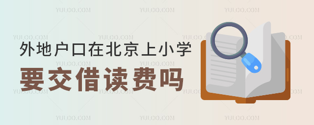 外地戶口在北京上小學(xué)要交借讀費嗎