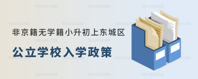 非京籍無學(xué)籍小升初上東城區(qū)公立學(xué)校入學(xué)政策