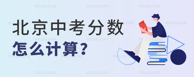 北京中考分數(shù)怎么計算