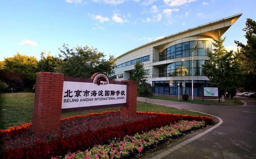海淀外國語學(xué)校