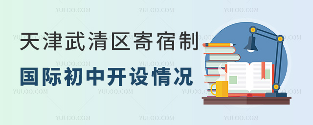 2025年天津武清區(qū)寄宿制國際初中開設(shè)情況