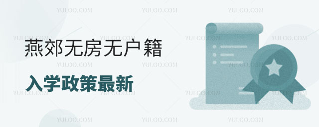 燕郊無房無戶籍入學