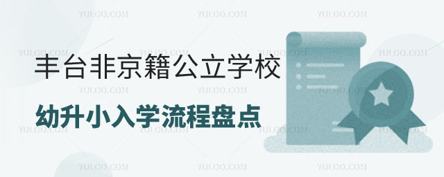 豐臺區(qū)非京籍公立學校幼升小入學流程