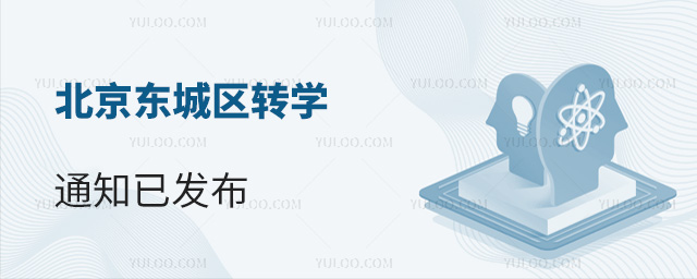 北京東城區(qū)轉學通知發(fā)布