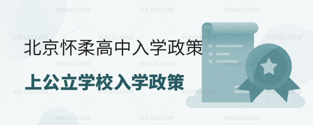 北京懷柔區(qū)高中政策