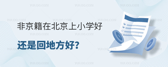 非京籍在北京上小學(xué)好還是回地方好