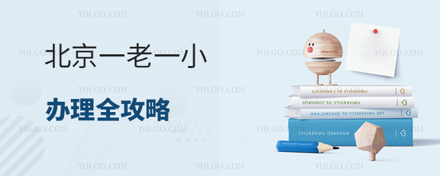 北京一老一小辦理攻略