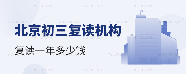 北京初三復(fù)讀機(jī)構(gòu)復(fù)讀一年多少錢
