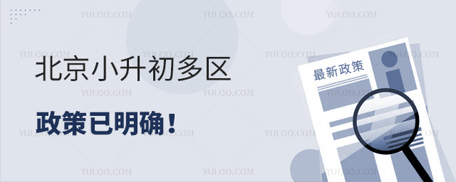 北京小升初多區(qū)政策已明確