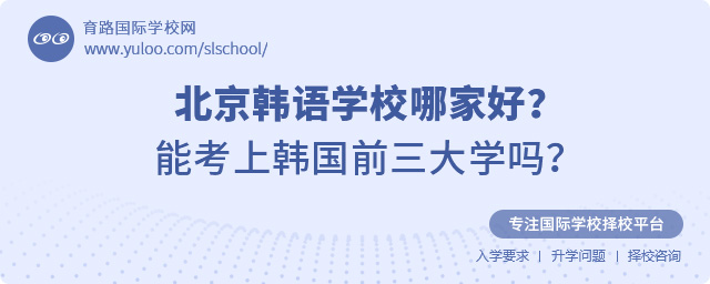 北京韓語(yǔ)學(xué)校哪家好