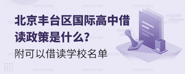 北京豐臺(tái)區(qū)國際高中借讀政策