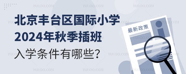 北京豐臺區(qū)國際小學2024年秋季插班入學條件