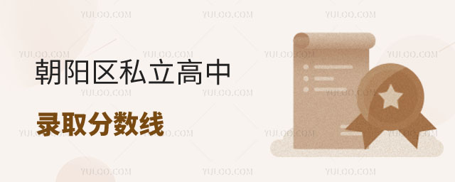 朝陽私立高中錄取分?jǐn)?shù)線