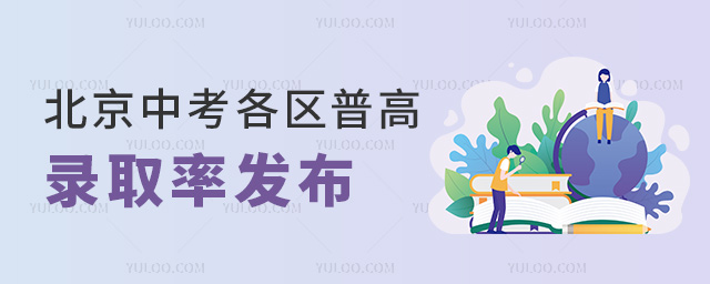 北京中考各區(qū)普高錄取率分布